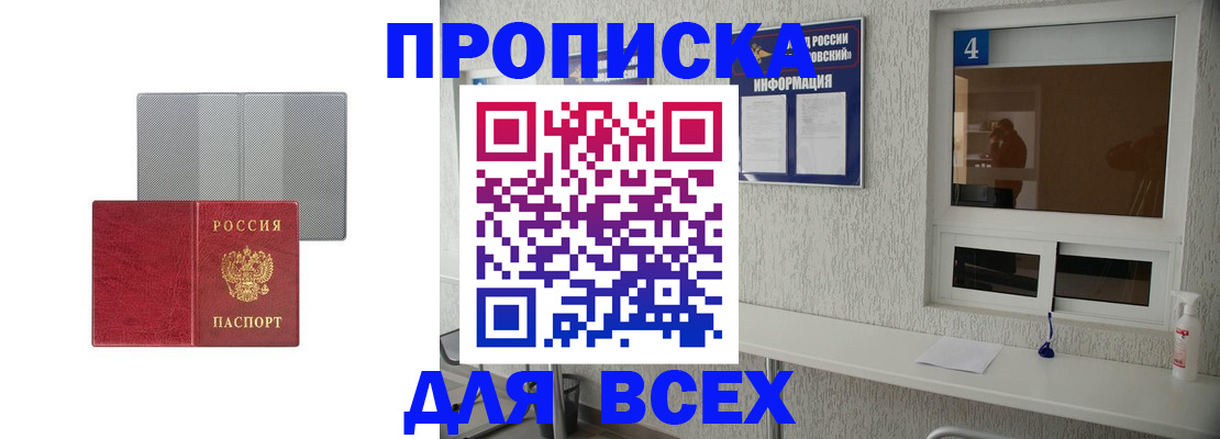 временная прописка в Асино